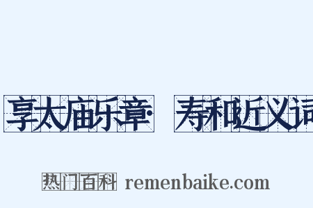 享太庙乐章·寿和近义词是什么意思的图片